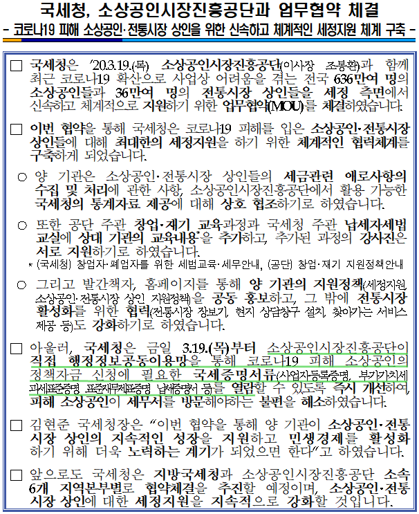 코로나19 피해 소상공인·전통시장 상인을 위한 신속하고 체계적인 세정지원 체계 구축